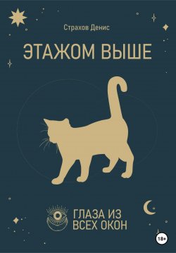 Книга "Этажом выше" – Денис Страхов, 2022