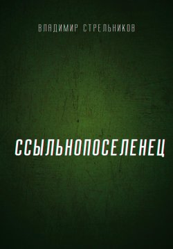 Книга "Ссыльнопоселенец" – Владимир Стрельников, 2022