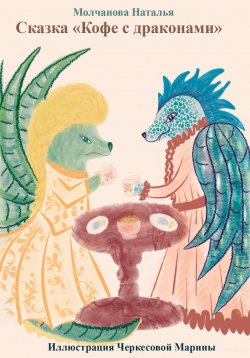 Книга "Сказка. Кофе с драконами" – Наталья Молчанова, 2022
