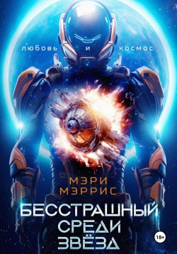 Книга "Бесстрашный среди звёзд" – Мэри Мэррис, 2022