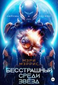 Бесстрашный среди звёзд (Мэри Мэррис, 2022)