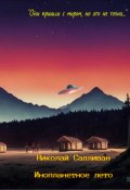 Инопланетное лето (Николай Салливан, 2022)