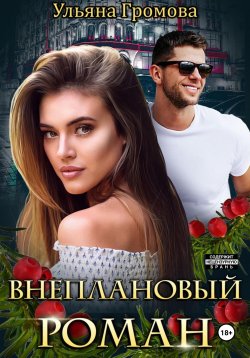 Книга "Внеплановый роман" – Ульяна Громова, 2022