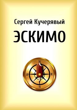 Книга "Эскимо. Миниатюра" – Сергей Кучерявый