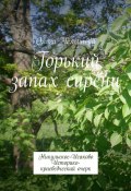 Горький запах сирени. Никульское-Исаково. Историко-краеведческий очерк (Ольга Челышева)