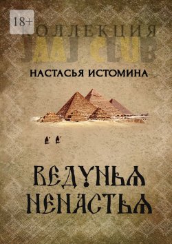 Книга "Ведунья Ненастья" – Анастасия Истомина