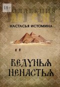 Ведунья Ненастья (Анастасия Истомина)