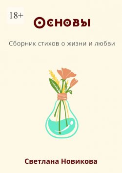 Книга "Основы. Сборник стихов о жизни и любви" – Светлана Новикова