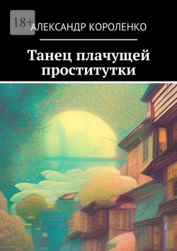 Книга "Танец плачущей проститутки" – Александр Короленко