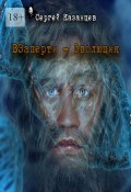 Взаперти. Эволюция (Сергей Казанцев)