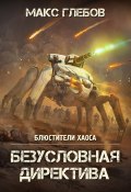 Книга "Безусловная директива" (Глебов Макс, 2022)