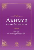 Ахимса – жизнь без насилия (Шри гуру свами Вишнудевананда Гири, Вишнудевананда гири Свами, Вишнудевананда Гири Шри гуру свами, 2022)