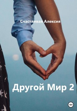 Книга "Другой Мир 2" {Другой Мир} – Счастливая Алексия, 2022