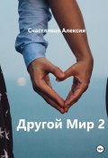 Книга "Другой Мир 2" (Счастливая Алексия, 2022)