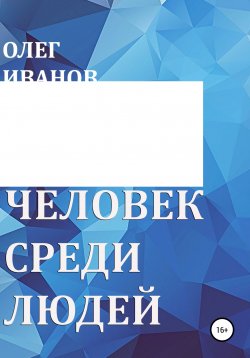 Книга "Человек среди людей" – Олег Иванов, 2022