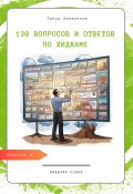 130 вопросов и ответов по Хиджаме. Что такое хиджама и в чем ее польза? (Тимур Ахматянов, 2022)