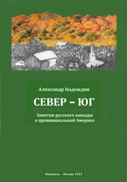 Книга "Север – Юг. Заметки русского канадца о провинциальной Америке" – Александр Надеждин, 2022