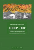 Север – Юг. Заметки русского канадца о провинциальной Америке (Александр Надеждин, 2022)