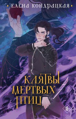 Книга "Клятвы мертвых птиц" {Хиты Young Adult. Коллекция} – Елена Кондрацкая, 2024