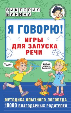 Книга "Я говорю! Игры для запуска речи" {Академия дошкольного образования} – Виктория Бунина, 2022