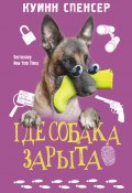 Книга "Где собака зарыта" (Спенсер Куинн, 2010)