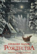 Книга "Древняя магия Рождества. Йольские традиции темнейших дней года" (Линда Рэдиш, 2013)