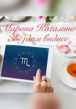 Книга "Звёздам виднее" – Марина Качалина, 2022