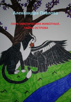 Книга "Парк мистических животных. Тайна острова" – Александра Павлова, 2022