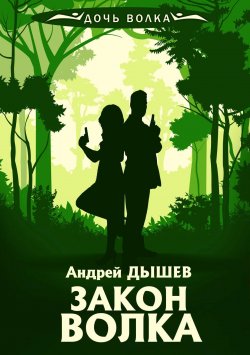 Книга "Закон волка" {Дочь волка и Кирилл Вацура} – Андрей Дышев, 1998