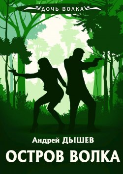 Книга "Остров волка" {Дочь волка и Кирилл Вацура} – Андрей Дышев, 1998