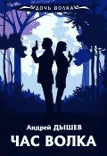 Книга "Час волка" (Андрей Дышев, 1998)