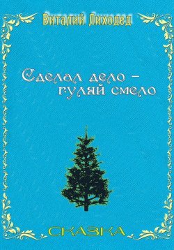 Книга "Сделал дело – гуляй смело" – Виталий Лиходед, 2022