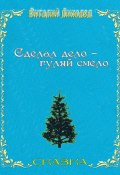 Сделал дело – гуляй смело (Виталий Лиходед, 2022)