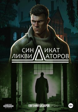 Книга "Синдикат ликвидаторов" – Евгений Базаров, 2022