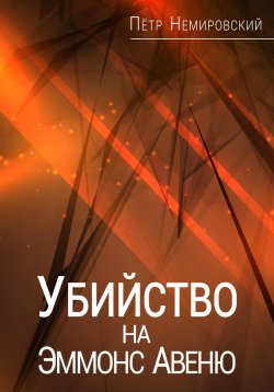 Книга "Убийство на Эммонс Авеню" – Петр Немировский, 2021