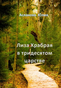 Книга "Лиза Храбрая в тридесятом царстве" – Юлия Асланова, 2022