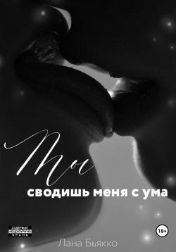 Книга "Ты сводишь меня с ума" – Лана Бьякко, 2022