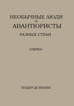 Книга "Необычные люди и авантюристы разных стран" – Теодор де Визева, 2022