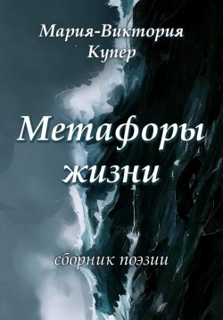 Книга "Метафоры жизни" – Виктория Бочкарева, Мария-Виктория Купер, 2022