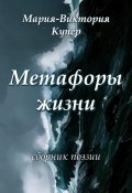 Метафоры жизни (Мария-Виктория Купер, Виктория Бочкарева, 2022)