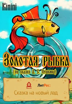 Книга "Золотая рыбка (по сказке А. С. Пушкина)" – KININI, 2022