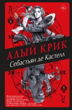 Книга "Алый Крик" {История утраченной магии. Фэнтези-бестселлер для подростков} – Себастьян де Кастелл, 2021