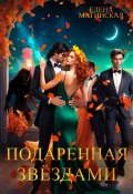 Книга "Подаренная звёздами" (Елена Магинская, 2022)