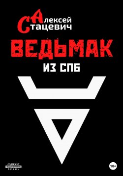 Книга "Ведьмак из СПб" – Алексей Стацевич, 2022