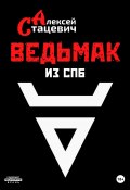 Ведьмак из СПб (Алексей Стацевич, 2022)