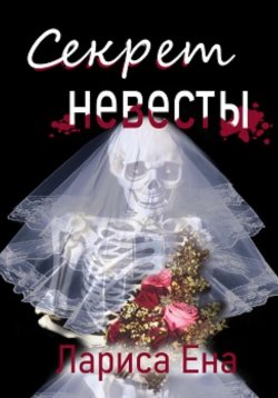 Книга "Секрет невесты" – Лариса Ена, 2022