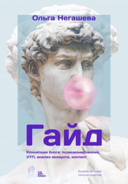 Книга "Гайд. Концепция блога: позиционирование, УТП, анализ аккаунта, контент" – Ольга Негашева, 2022