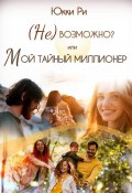 (Не)возможно? или Мой тайный миллионер (Юкки Ри, 2022)