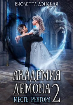 Книга "Академия Демона 2. Месть ректора" {Малефис} – Виолетта Донская, 2022