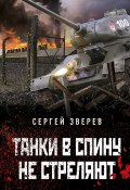 Книга "Танки в спину не стреляют" (Сергей Зверев, 2022)